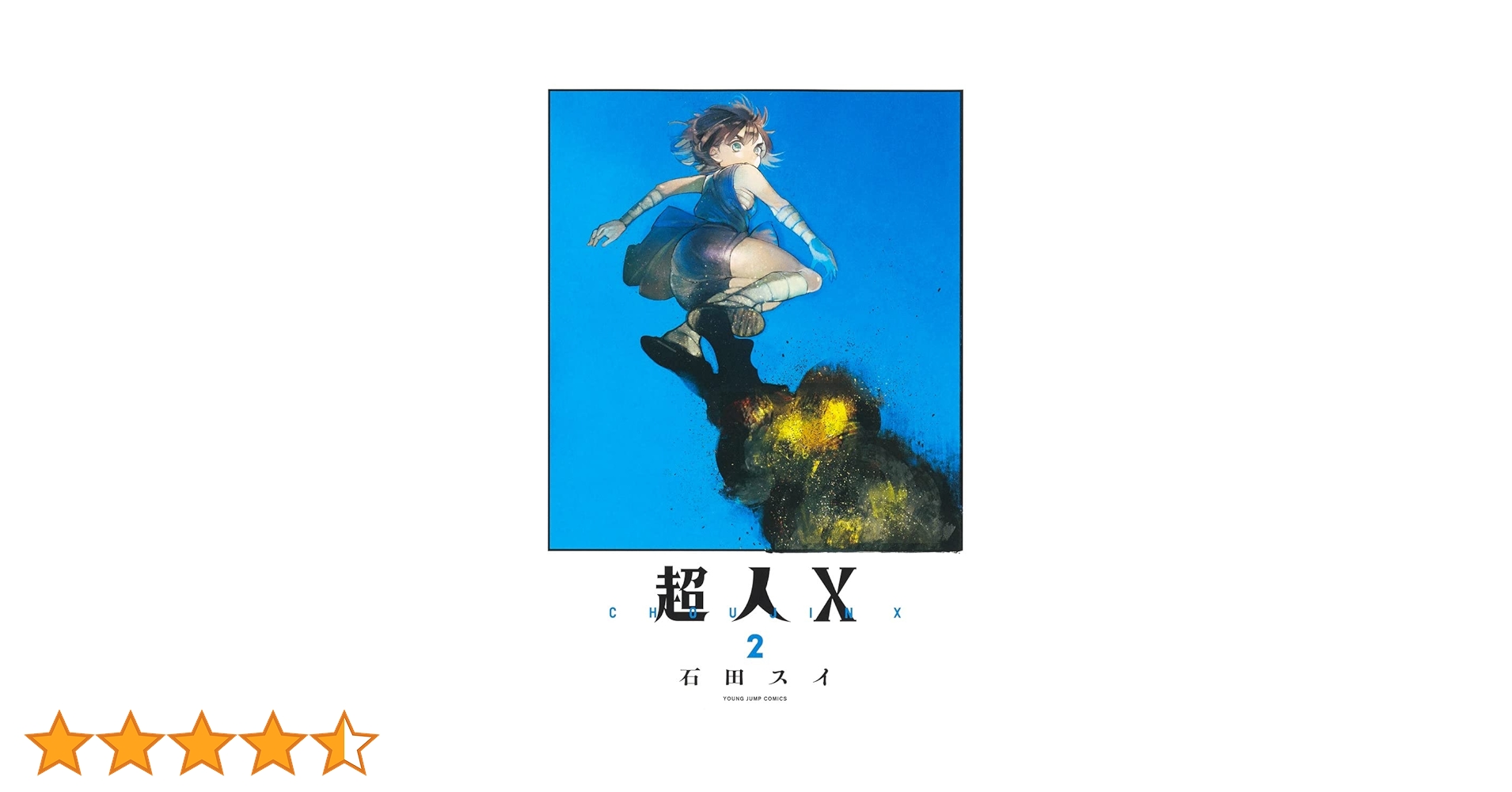 超人X 複製原画 ヤングジャンプ 石田スイ 超人X 複製原画 ヤングジャンプ 石田スイ 集英社 ヤングジャンプ